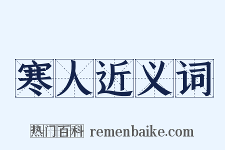 寒人近义词是什么意思的图片